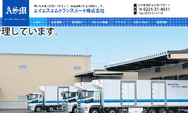 エイエスエムトランスポート株式会社公式HP