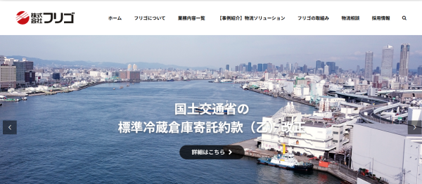 株式会社フリゴ公式HPキャプチャ画像