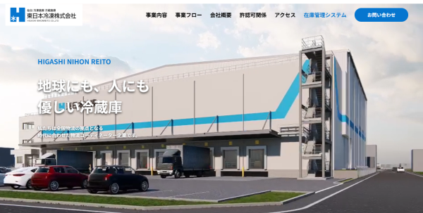 東日本冷凍株式会社公式HPキャプチャ画像