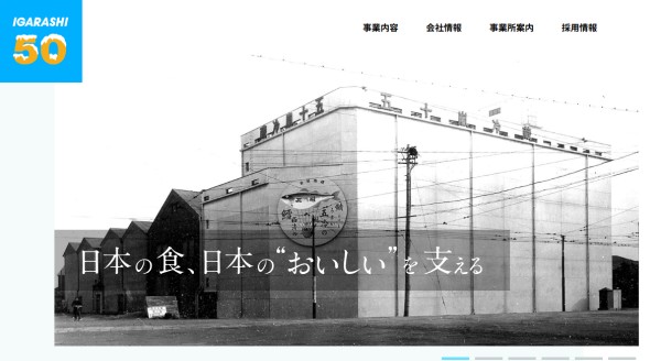 五十嵐冷蔵株式会社公式HPキャプチャ画像