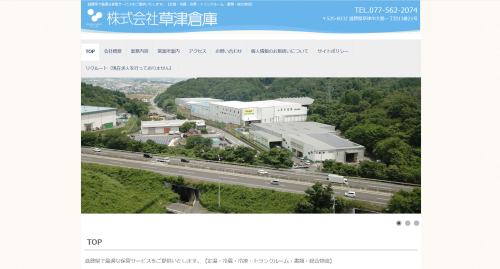 株式会社草津倉庫公式HP