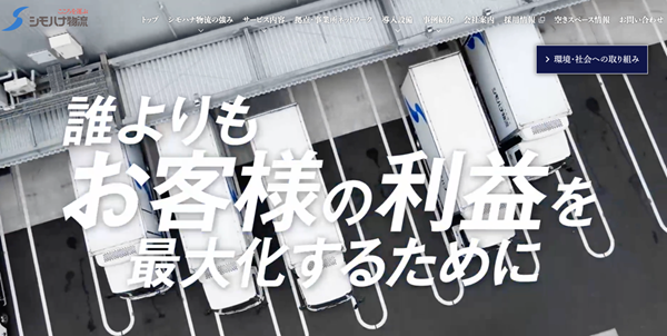 シモハナ物流株式会社公式HPキャプチャ画像