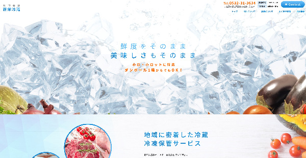 有限会社新栄冷蔵公式HP