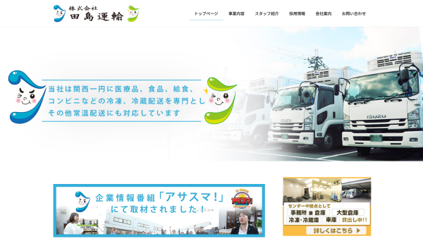 株式会社田島運輸公式HPキャプチャ画像