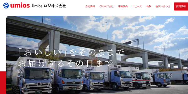Umiosロジ株式会社公式HPキャプチャ画像