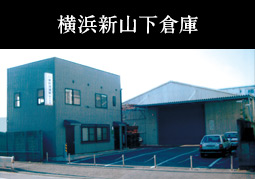 東京冷凍株式会社 横浜新山下倉庫の画像